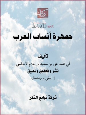 cover image of جمهرة أنساب العرب